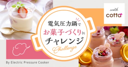 電気圧力鍋でお菓子作りにチャレンジ