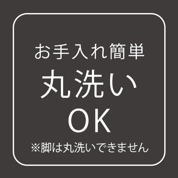 お手入れ簡単
