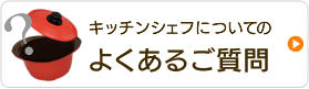 キッチンシェフのよくあるご質問