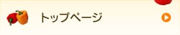 トップページ