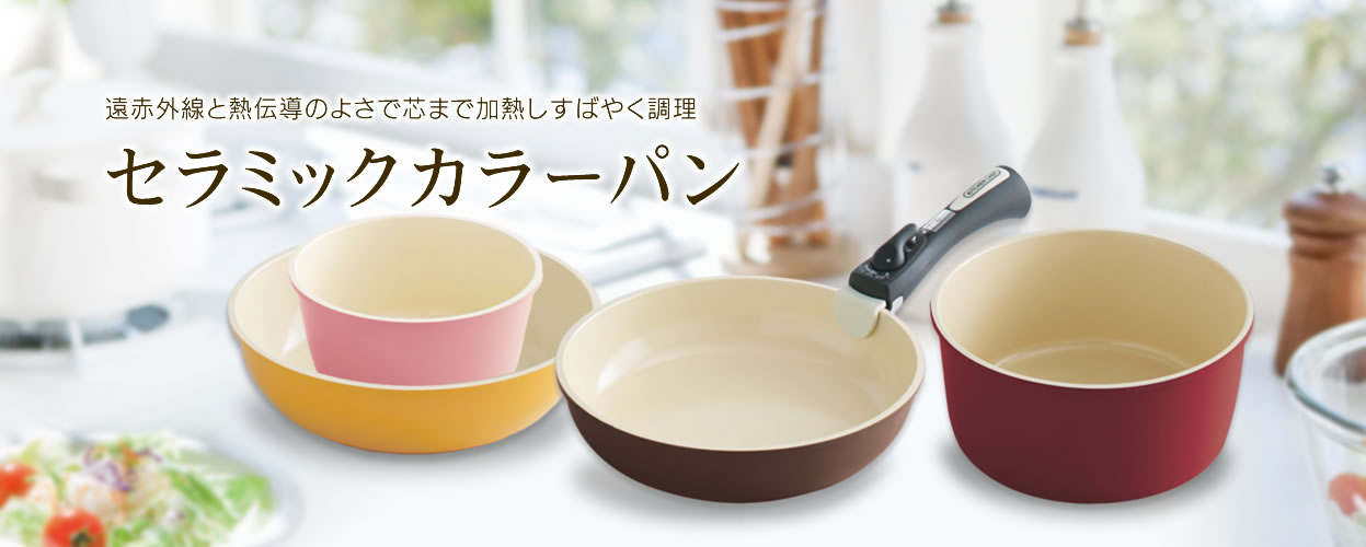 セラミックカラーパン