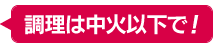 調理は中火以下で
