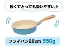軽くてとっても扱いやすい♪フライパン20cm550g