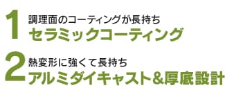 調理面のコーティングが長持ち