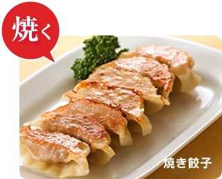 焼く
