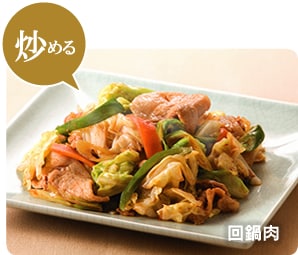 炒める
