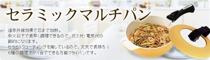 セラミックマルチパン