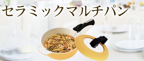 セラミックマルチパン
