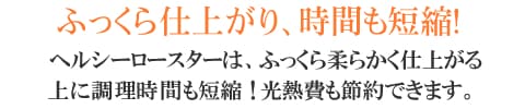 ふっくら仕上がり時間も短縮