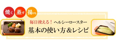 基本の使い方＆レシピ