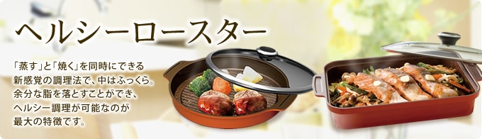 ヘルシーロースター・ラウンドヘルシーロースター