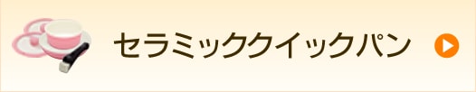 セラミッククイックパン