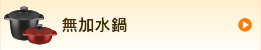 無加水鍋