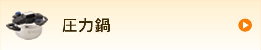 圧力鍋