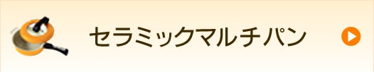 セラミックマルチパン