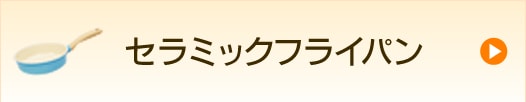 セラミックフライパン