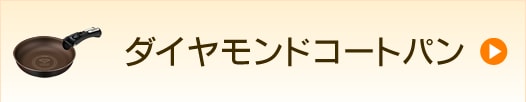 ダイヤモンドコートパン