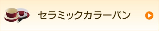 セラミックカラーパン