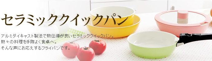 セラミッククイックパン