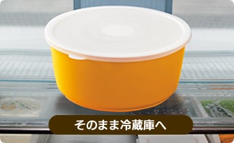 そのまま冷蔵庫へ