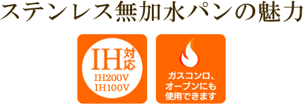 ステンレス無加水パンの魅力