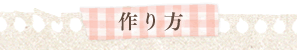 作り方