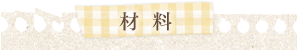 材料
