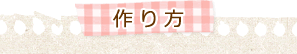 作り方