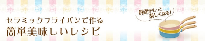 セラミックフライパンで作る 簡単美味しいレシピ