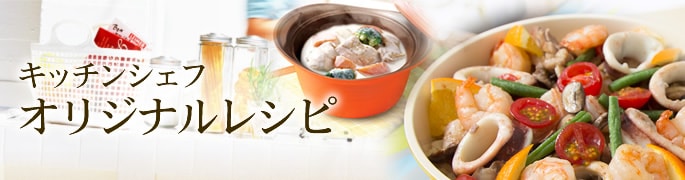 キッチンシェフ オリジナルレシピ