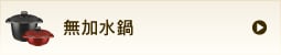 無加水鍋