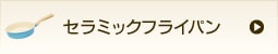 セラミックフライパン