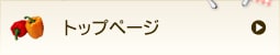 トップページ