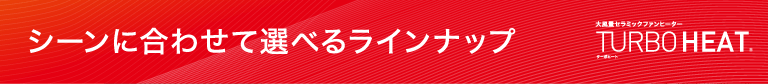 シーンにあわせて選べるラインアップ