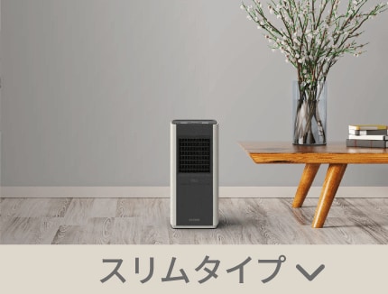 スリムタイプはこちら