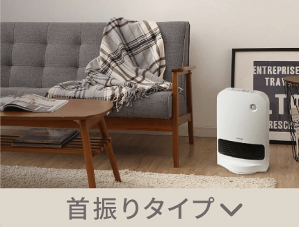 首振りタイプはこちら