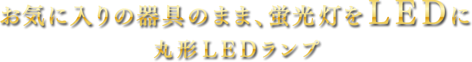 丸形ledランプ 32w形 40w形 Ldcl3240ss D 32 Cp Ldcl3240ss N 32 Cp Ldcl3240ss L 32 Cp 商品詳細 Led照明 アイリスオーヤマ