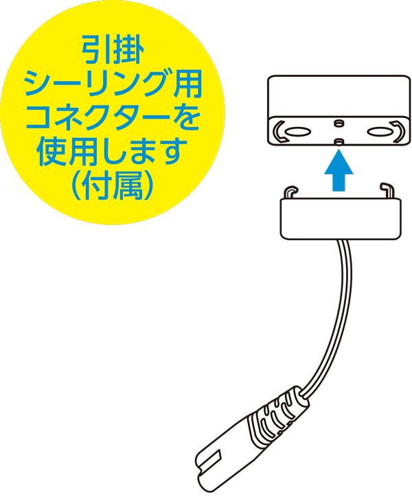 引掛シーリングタイプ