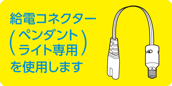 ペンダントライト専用コネクター