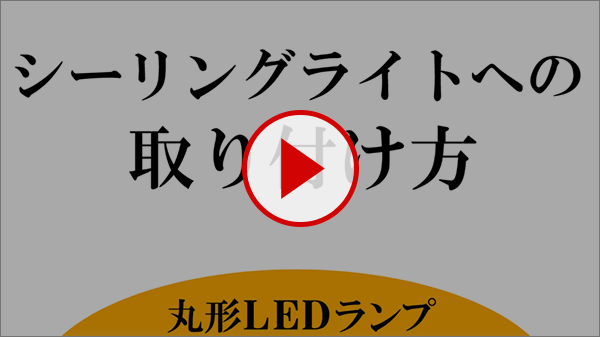 シーリング ライト 取り付け