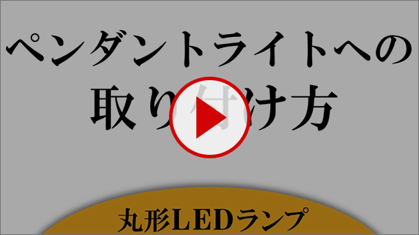 ペンダントライトの取付方説明動画