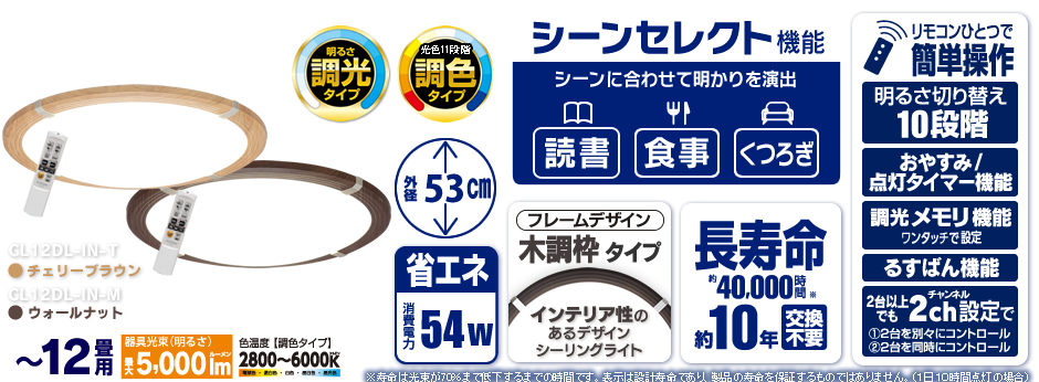 CL12DL-IN-M,CL12DL-IN-T(〜12畳用・調光・調色タイプ)