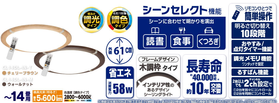 CL14DL-IN-M,CL14DL-IN-T(〜14畳用・調光・調色タイプ)
