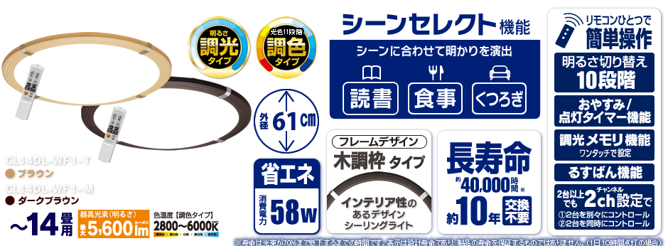 CL14DL-WF1-M,CL14DL-WF1-T(〜14畳用・調光・調色タイプ)