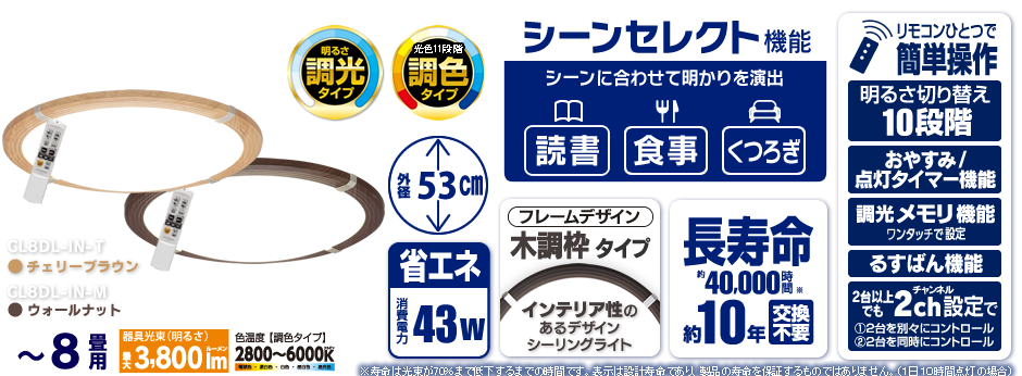 CL8DL-IN-M,CL8DL-IN-T(〜8畳用・調光・調色タイプ)