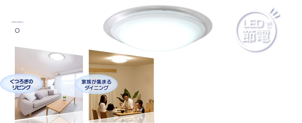 LEDシーリングライト製品一覧｜LED照明｜アイリスオーヤマ