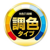 調色・調光機能搭載