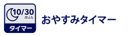 おやすみタイマー