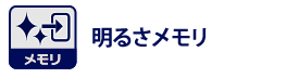 明るさメモリ