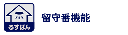 留守番機能